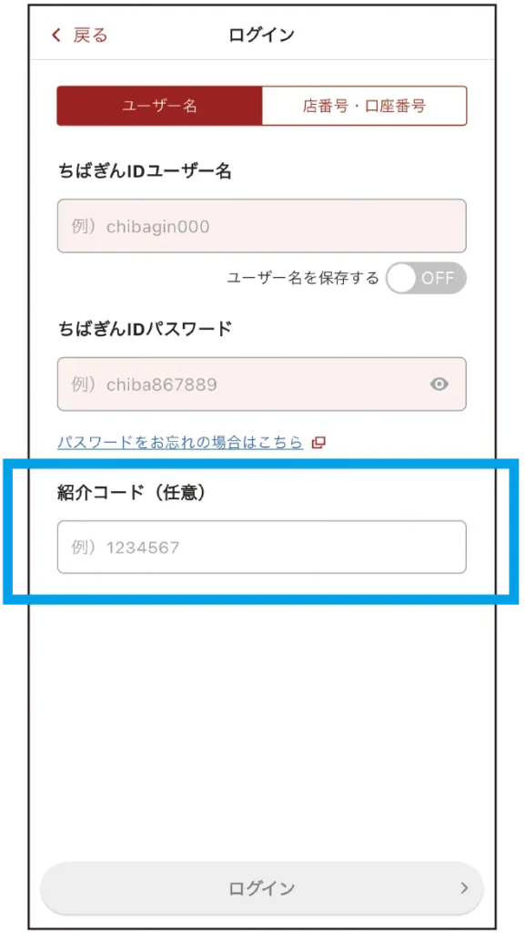 千葉銀行の紹介コード入力画面