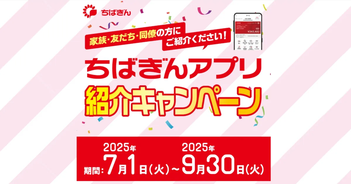ちばぎんアプリ お友だち紹介キャンペーンタ(2025年7月)