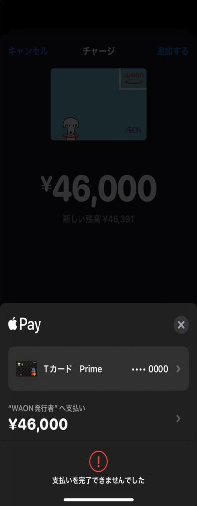 Apple Payで『支払いを完了できませんでした』と表示されチャージできない