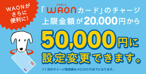 WAONカードにチャージできる金額の上限(waon.net)