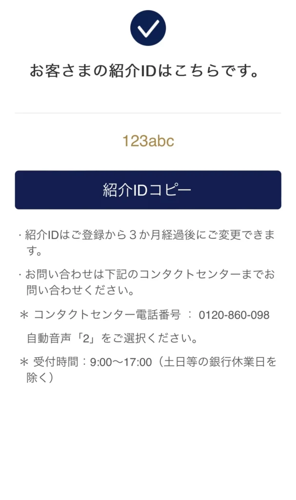 UI銀行 紹介ID(紹介コード/キャンペーンコード)
