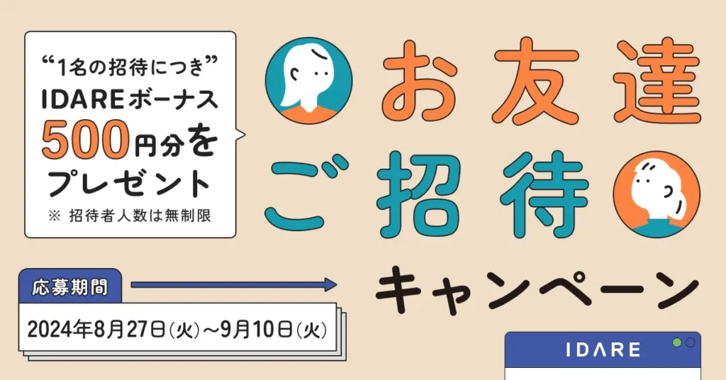 DAREお友達ご招待キャンペーン2024年8月