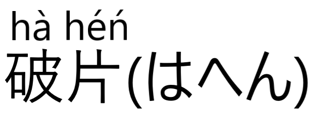 破片(hahen)-kanji