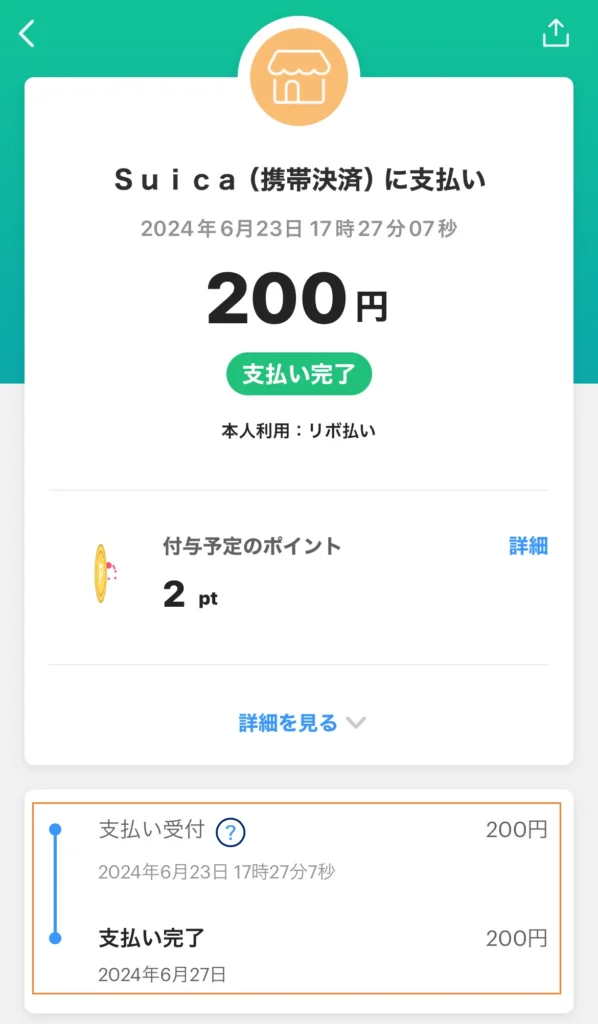 Suica（支払い完了日）