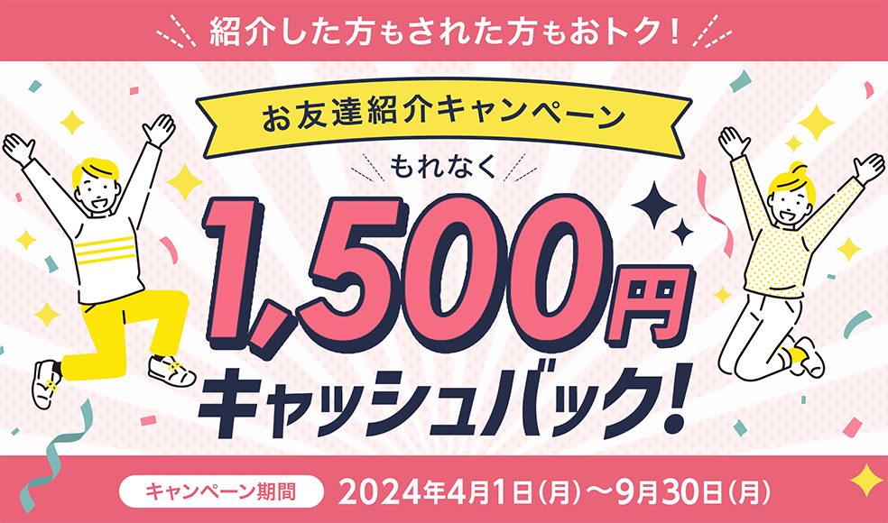 JCBカードもれなく1,500円キャッシュバック！ お友達紹介キャンペーン