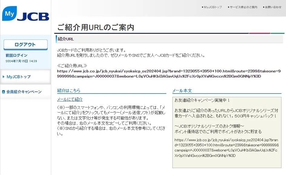 JCBお友達紹介キャンペーン紹介URL(MyJCB)