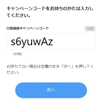 口座開設キャンペーンコード入力例