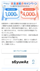 住信SBIネット銀行の紹介コード