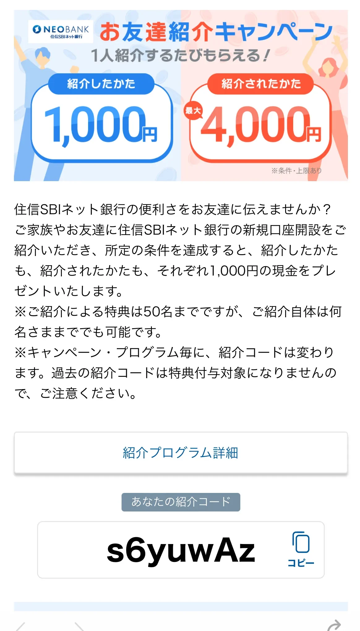 住信SBIネット銀行の紹介コード