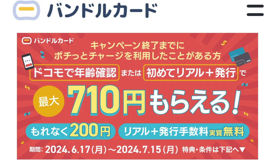 バンドルカード本人確認キャンペーン他