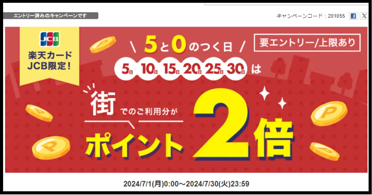 7月版】楽天ギフトカード購入|【楽天カード JCB限定】5と0のつく日キャンペーンとの併用 | 一日１アキネイター