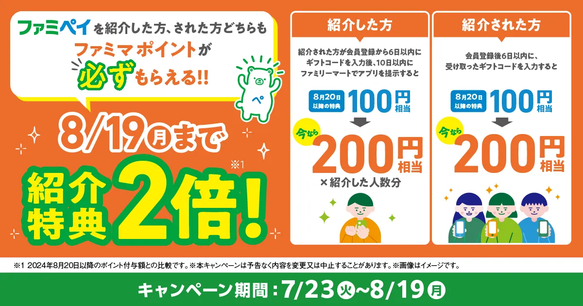 【ファミマのアプリ ファミペイ限定】8月19日（月）まで特典2倍！お友だち紹介キャンペーン