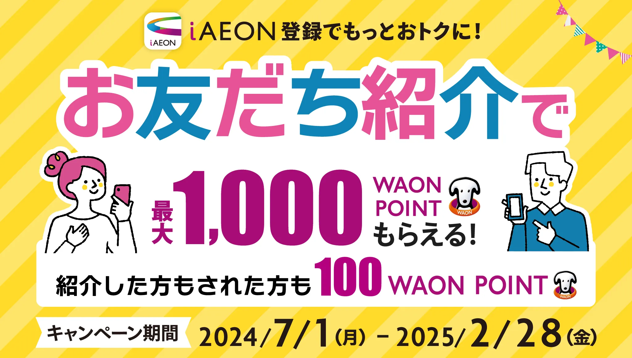 iiAEON（アイイオン）アプリ紹介キャンペーン概要