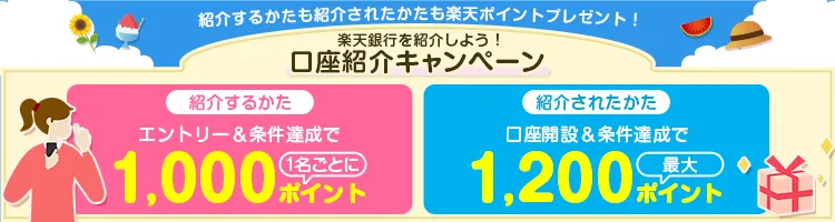 楽天銀行口座開設キャンペーン