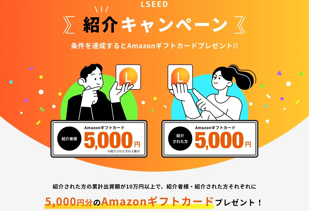 LSEED 紹介キャンペ ー ン