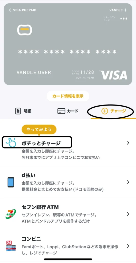 ポチっとチャージ（バンドルカード）