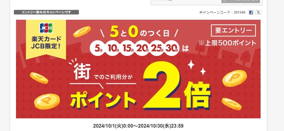 【楽天カード JCB限定】5と0のつく日は街でのご利用分がポイント2倍キャンペーン