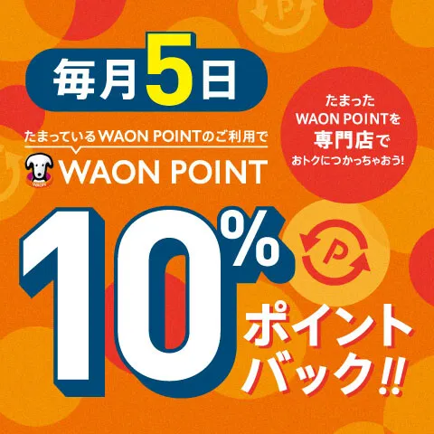 イオン『毎月 5 日　たまっているWAON POINTのご利用でWAON POINT 10％ ポイントバック！』