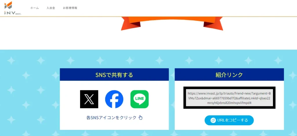 インヴァスト証券トライオート友達紹介URL画像