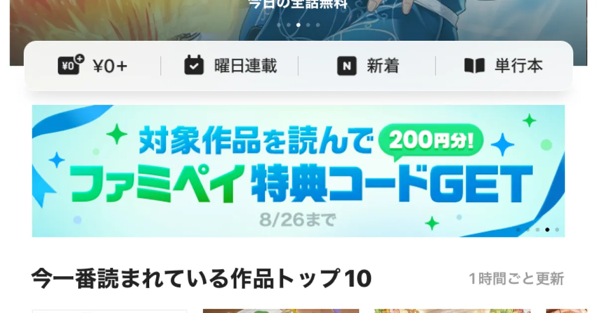 ピッコマのファミペイキャンペーンバナー。対象作品を読んで200円分のファミペイ特典コードを獲得できることを告知している。キャンペーン期間は8月26日まで。