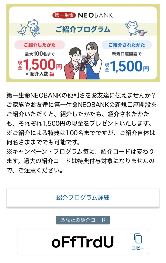 2025年版第一生命NEOBANKキャンペーンコード
