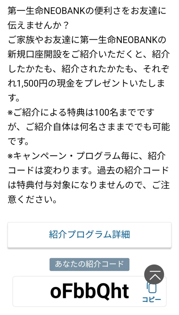 第一生命ネオバンクの紹介コード