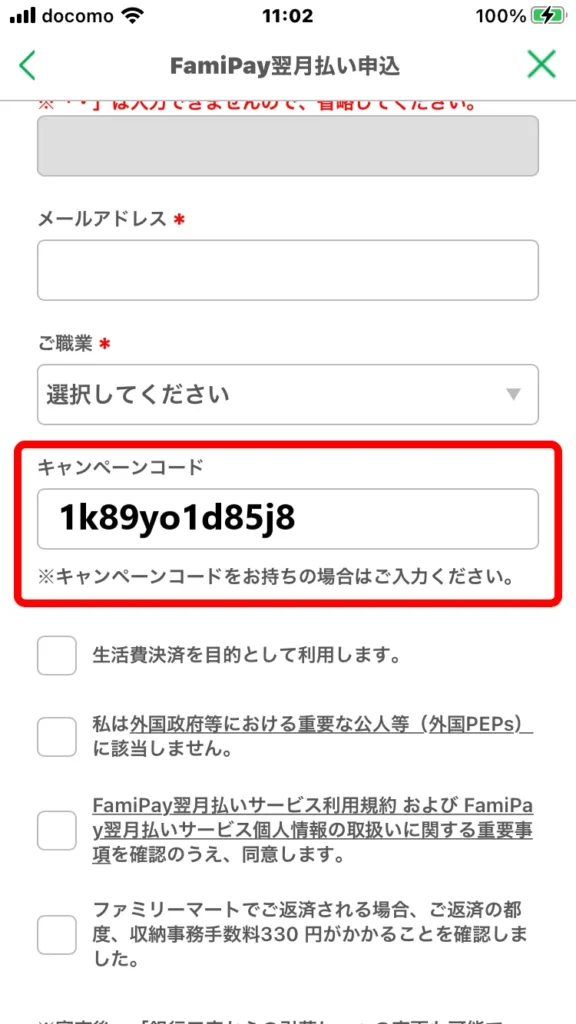 翌月払いファミペイID(キャンペーンコード)入力例