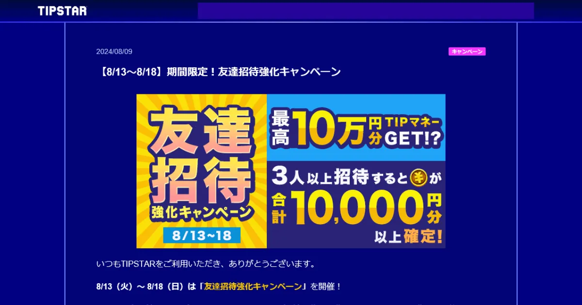 TIPSTAR（ティップスター）招待キャンペーン2024年8月