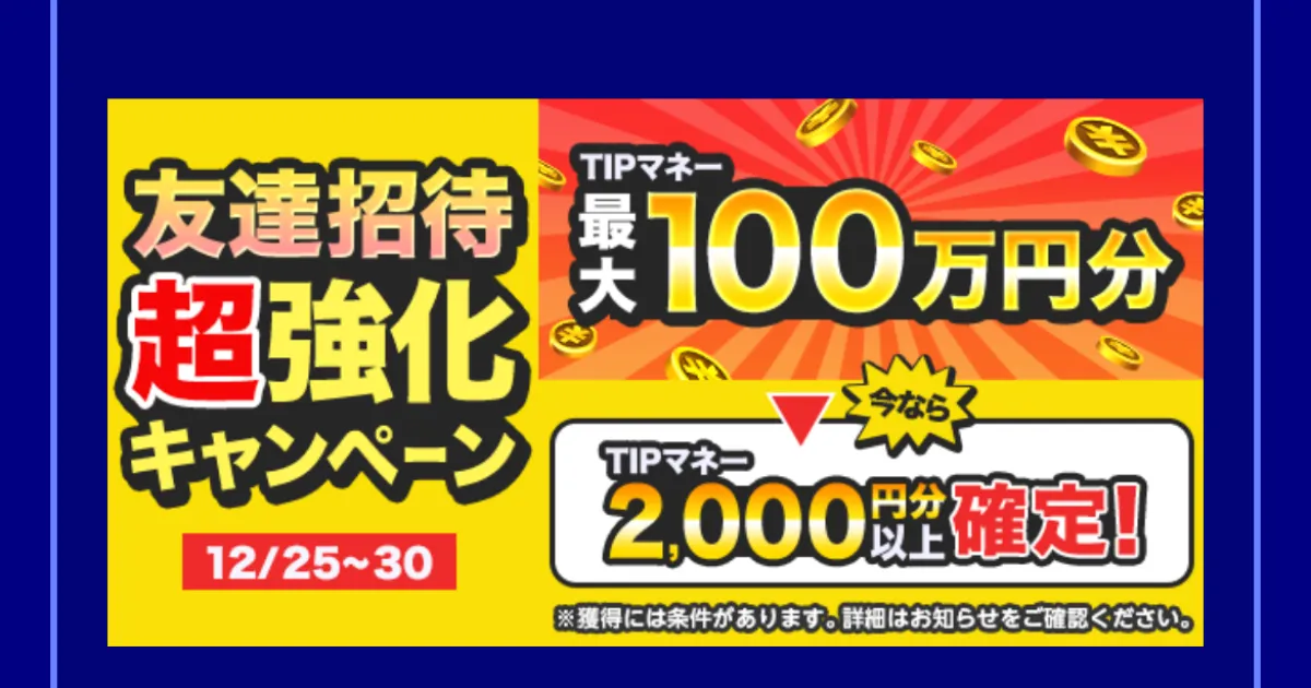 招待URL掲載】TIPSTAR友達招待キャンペーン：特典と登録方法 | 一日１アキネイター