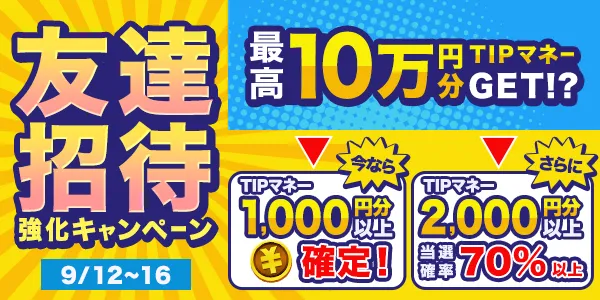 tipstar友達招待キャンペーン（ガチャが引ける）