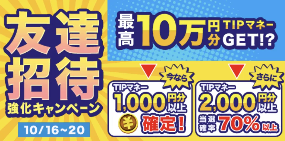 ティップスター(TIPSTAR)友達招待キャンペーン（2024年10月）