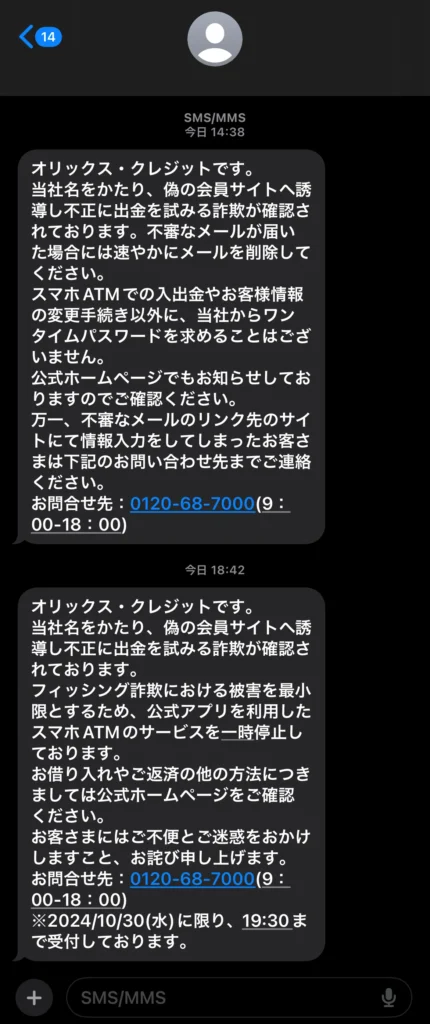 オリックスクレジットによる緊急連絡（メッセージ）