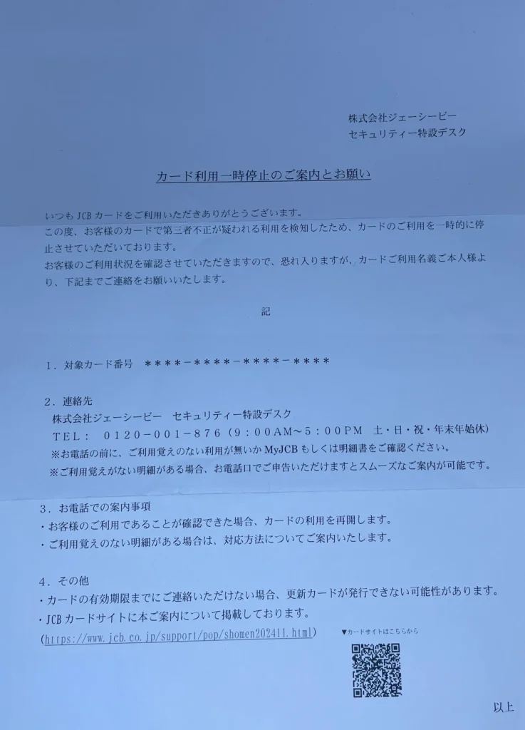 【書面イメージ例】JCBカード利用一時停止のご案内とお願い書面