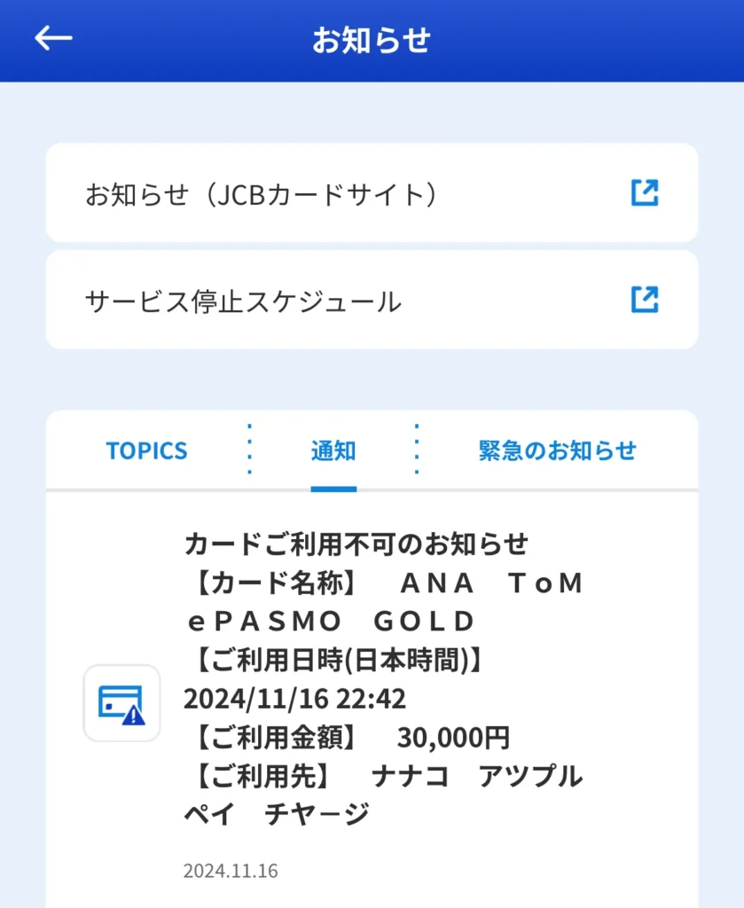 JCBカードご利用不可通知エラー画像