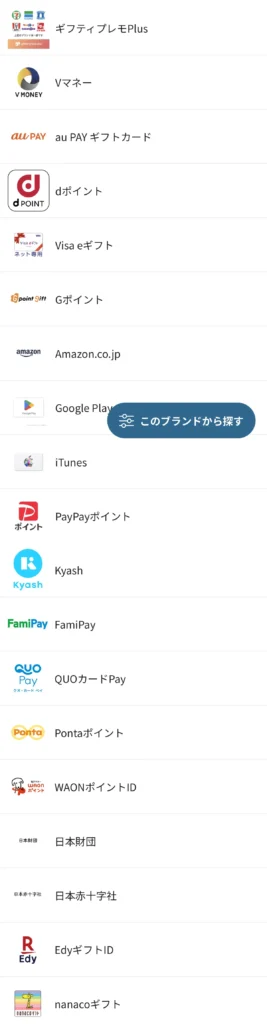 えらべるPayの一覧