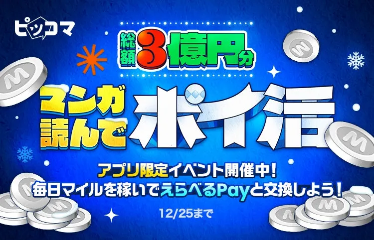 ピッコマの「総額3億円分 マンガ読んでポイ活」