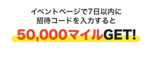 ピッコマ招待特典（50000マイル）