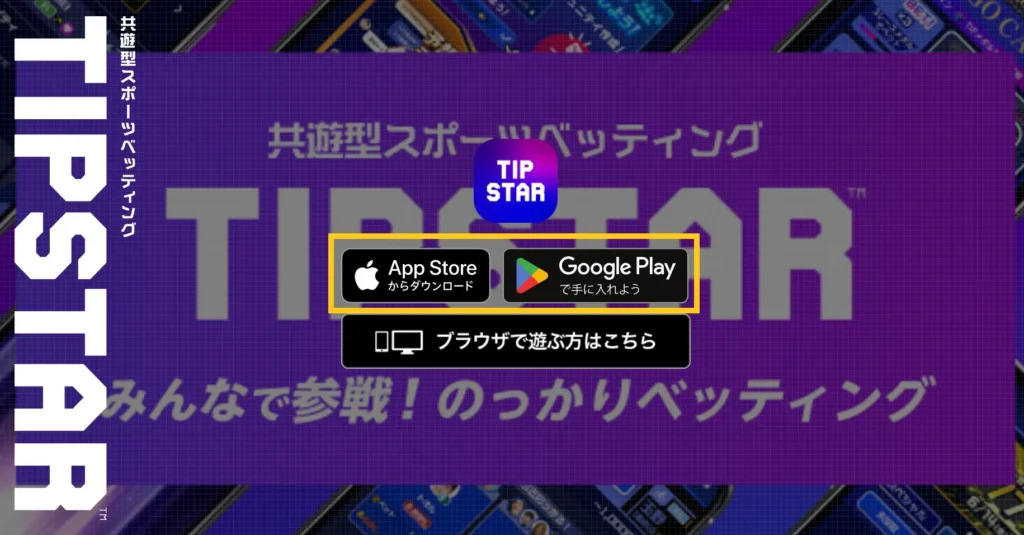 tipstarトップ画面（アプリダウンロードリンク）