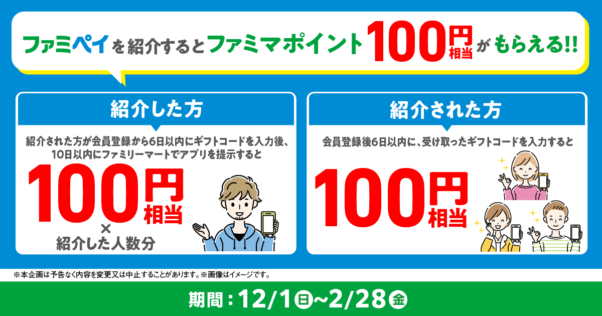 ファミペイ紹介で新規登録キャンペーン（2024年12月）