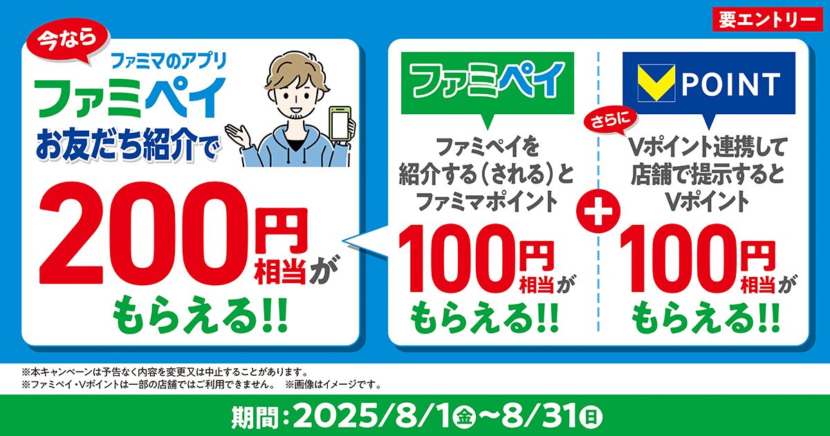 ファミペイ友達紹介キャンペーン（2025年8月版）