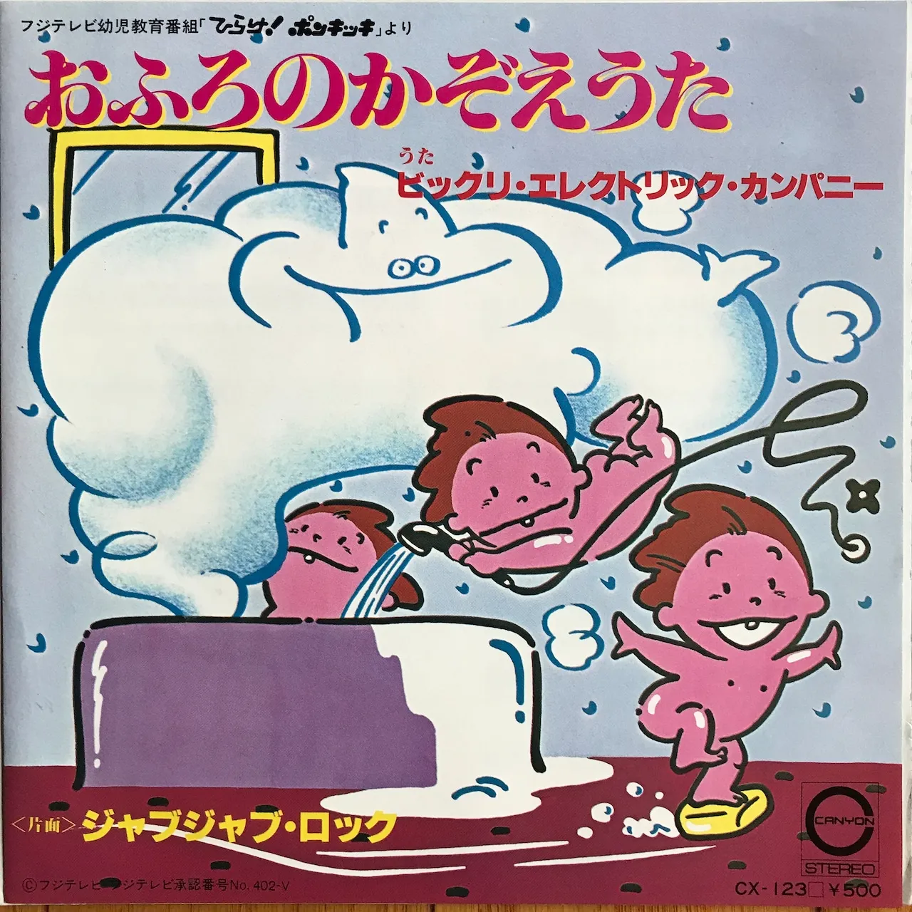 ビックリ・エレクトリック・カンパニー / おふろかぞえうた/パスタイム レコード