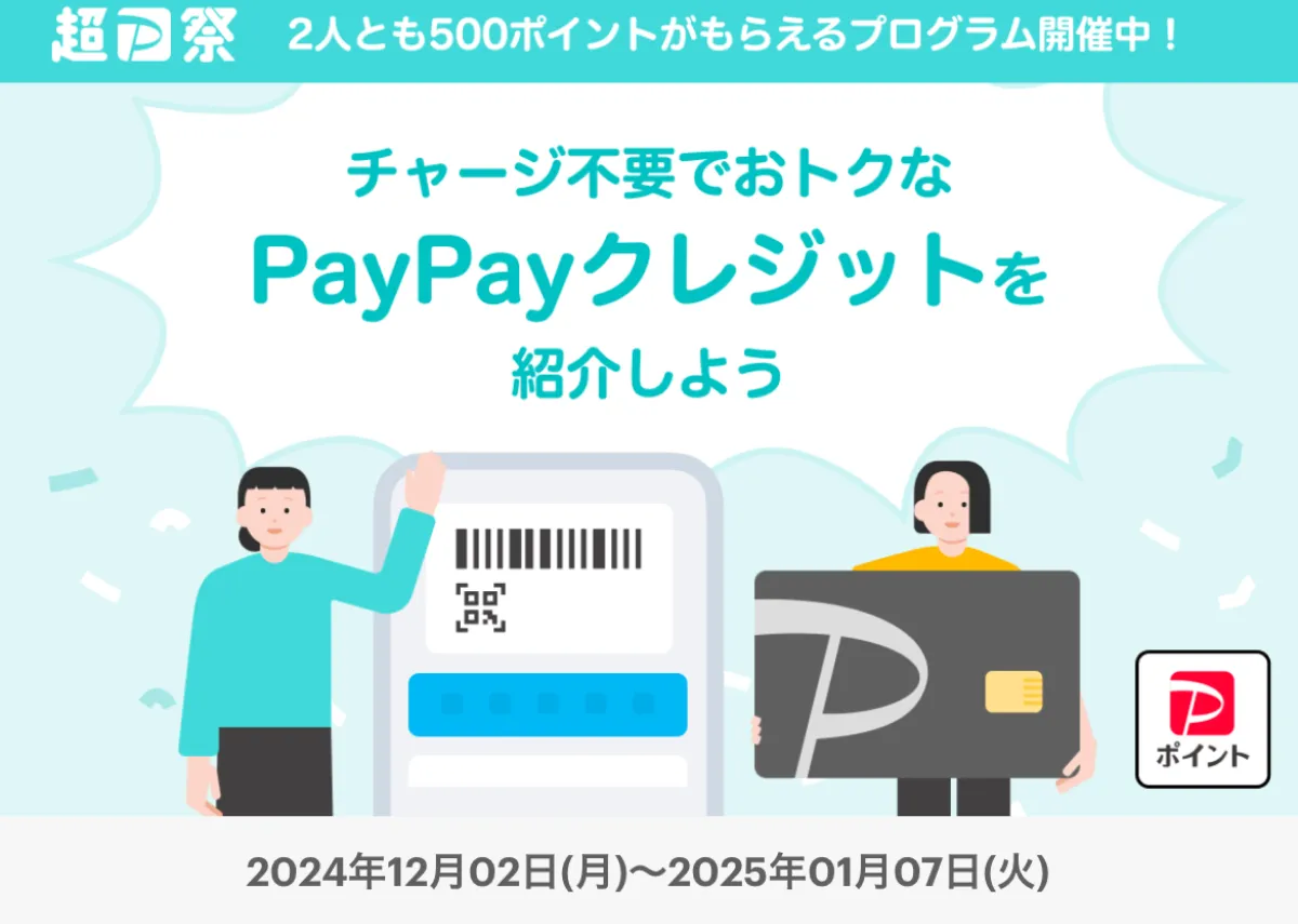 PayPayクレジット設定済キャンペーン（クレジット友だち紹介プログラム）