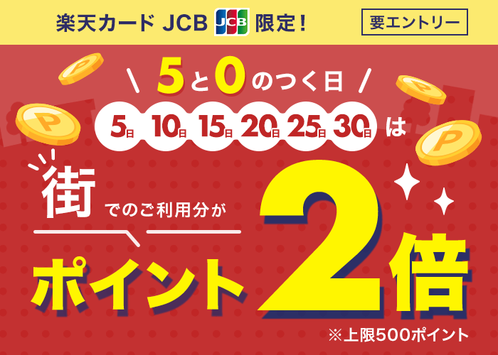 楽天カード JCB限定で5と0のつく日は街でのご利用分がポイント2倍キャンペーン（2024年12月）