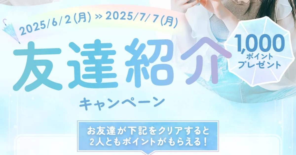ホットペッパー友達招待キャンペーン（6-7月）