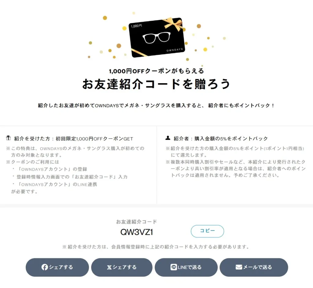 オンデーズのお友達紹介コード画像