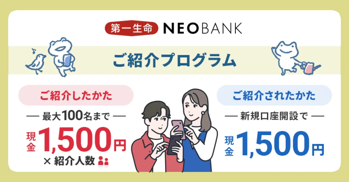 第一生命NEOBANK ご紹介プログラム(2025年度) TOP画像