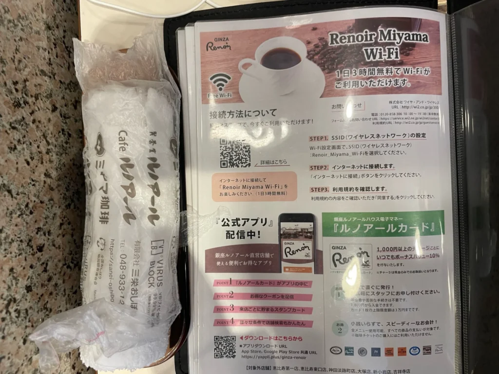 喫茶室ルノアールのwi-fi『Renoir_Miyama Wi-Fi .』
