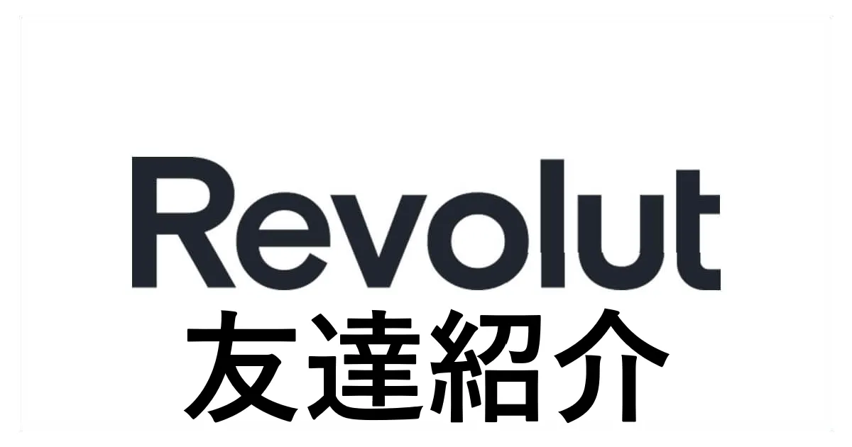Revolut 友達紹介キャンペーン