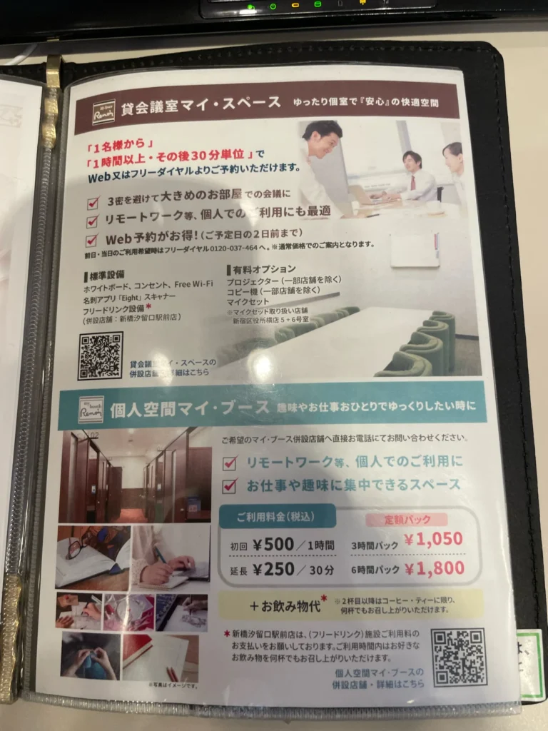 メニューの掲載されている銀座ルノアールの個人空間マイ・ブースと貸会議室マイ・スペース