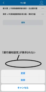 【WESTERアプリ】運行情報通知設定が表示されない